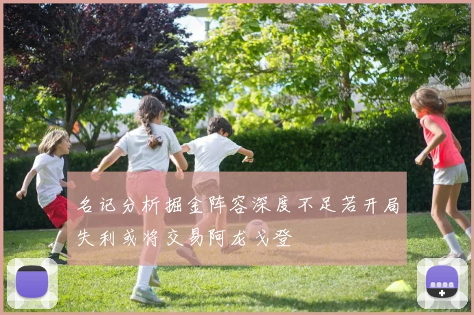 名记分析掘金阵容深度不足若开局失利或将交易阿龙戈登