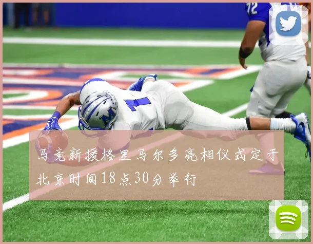 马竞新援格里马尔多亮相仪式定于北京时间18点30分举行