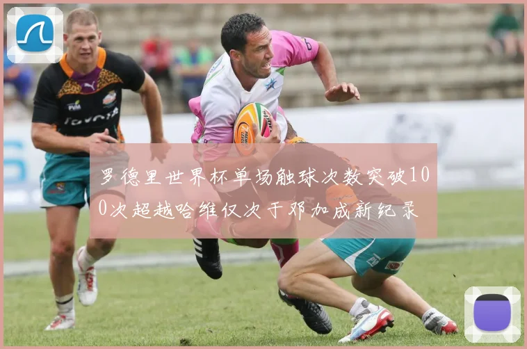 罗德里世界杯单场触球次数突破100次超越哈维仅次于邓加成新纪录