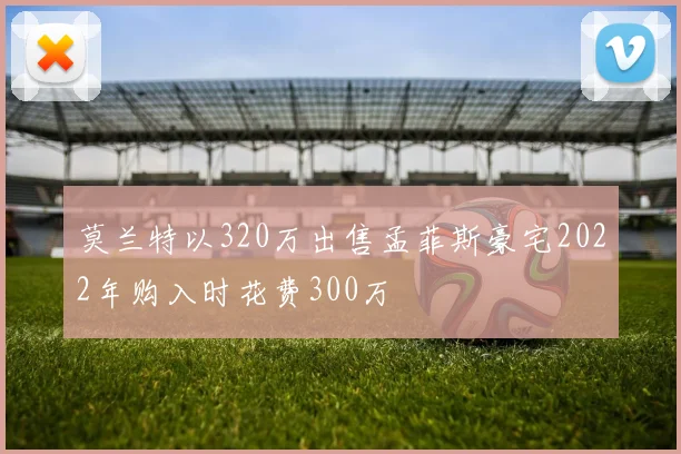 莫兰特以320万出售孟菲斯豪宅2022年购入时花费300万